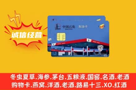 嘉峪关永昌县回收加油卡