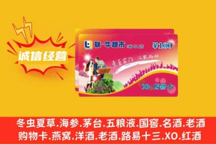 嘉峪关永昌县回收商超卡